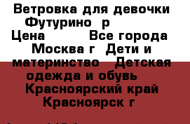 Ветровка для девочки Футурино ,р.134-140 › Цена ­ 500 - Все города, Москва г. Дети и материнство » Детская одежда и обувь   . Красноярский край,Красноярск г.